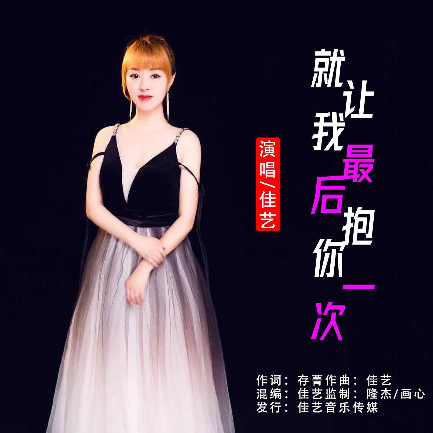 就让我最后抱你一次