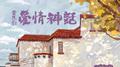 音乐剧《爱情神话》专辑