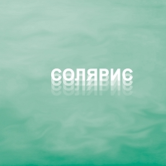 СОЛЯРИС