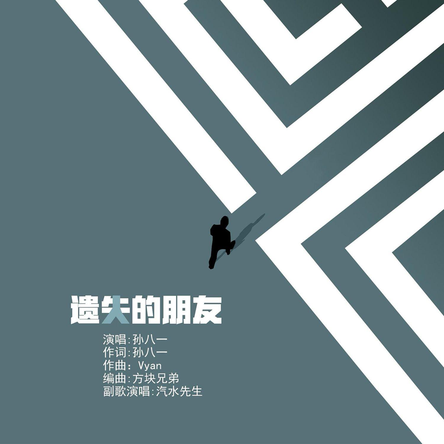 遗失的朋友