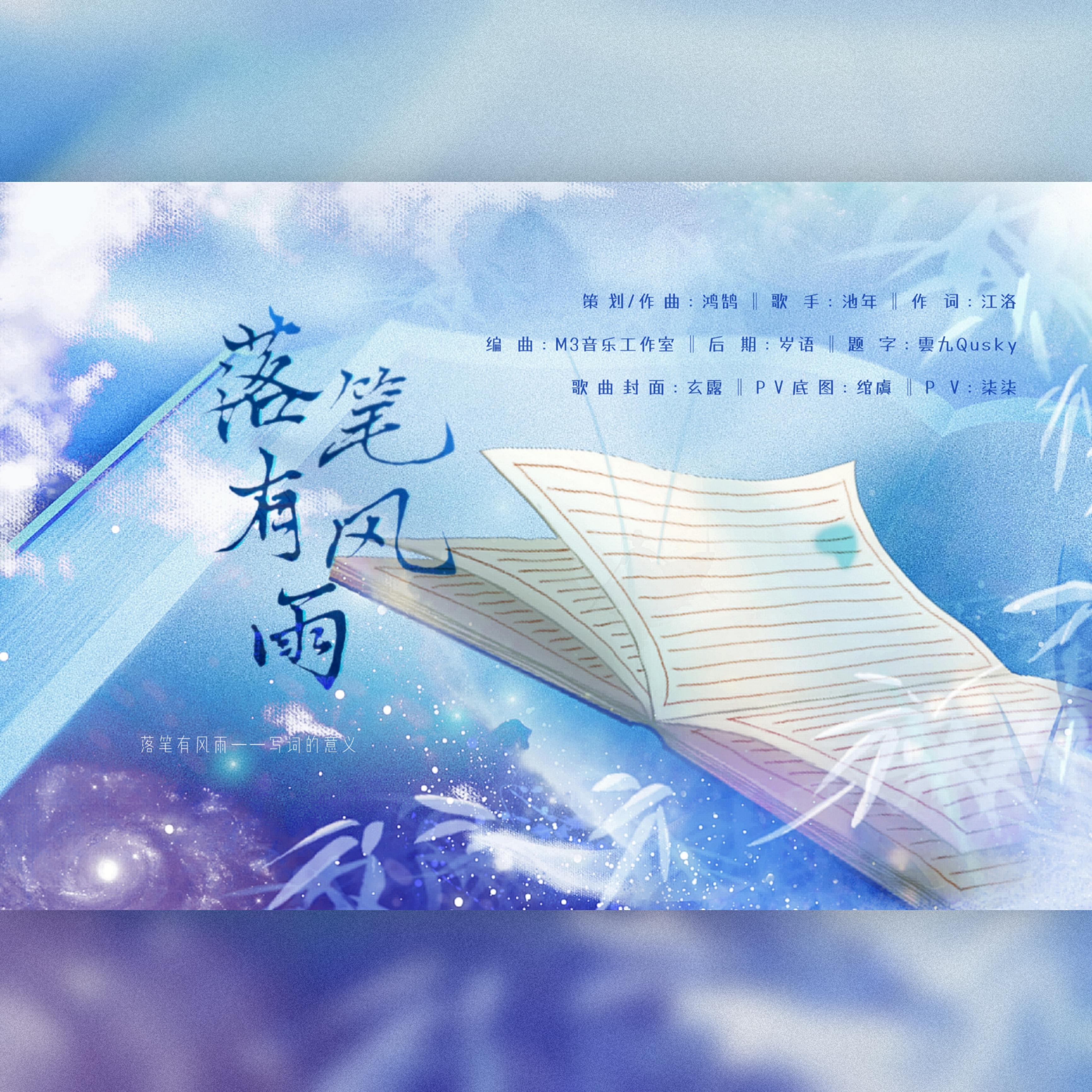 落笔有风雨——写词的意义