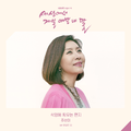 세상에서 제일 예쁜 내 딸 OST - Part.11