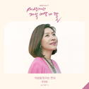 세상에서 제일 예쁜 내 딸 OST - Part.11专辑