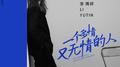 一个多情又无情的人专辑