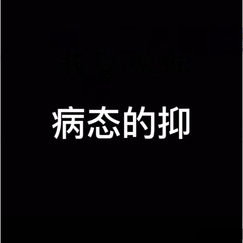 抑郁