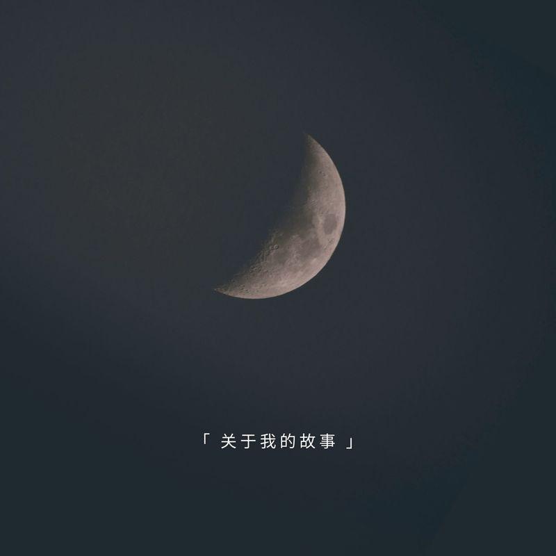 关于我的故事