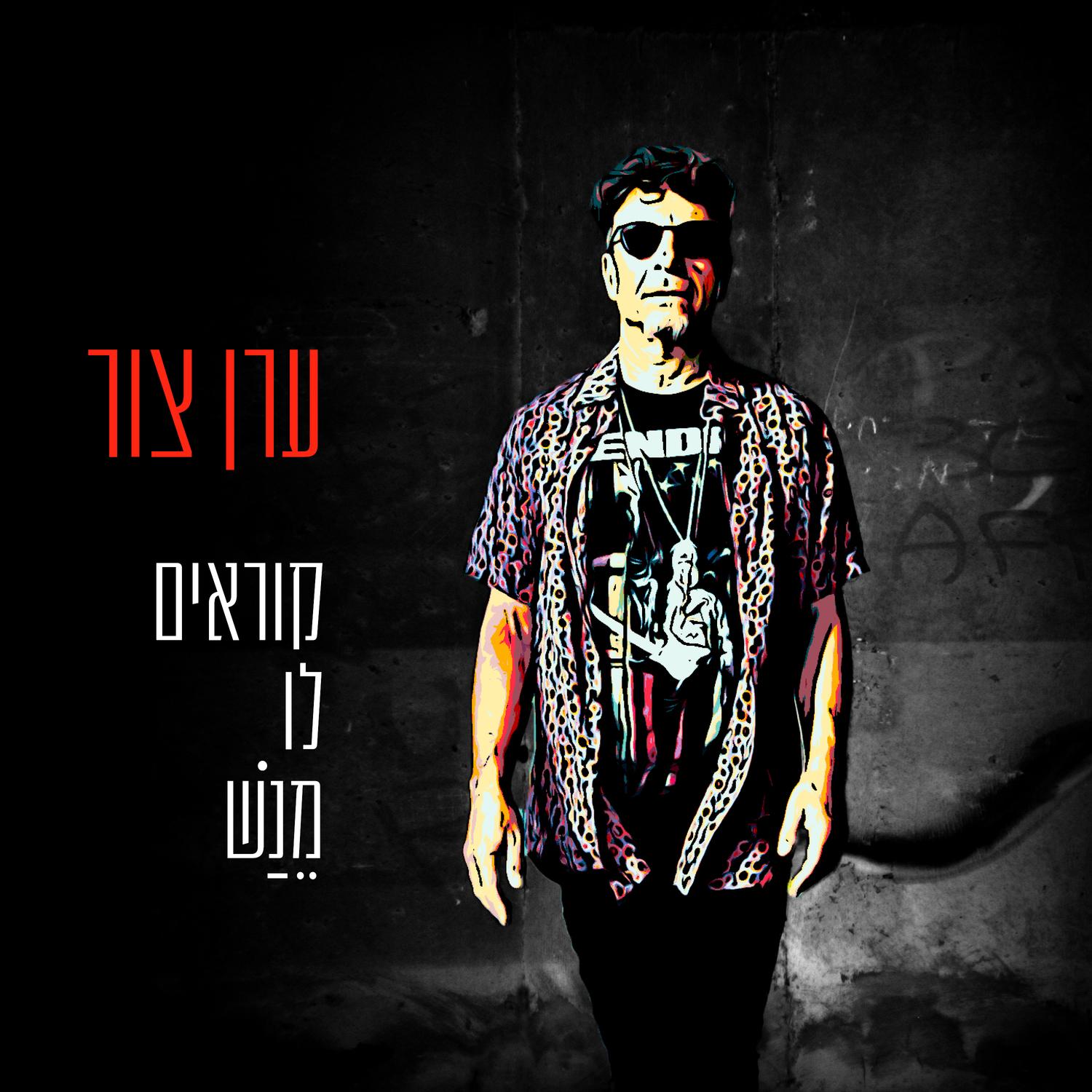 קוראים לו מנש