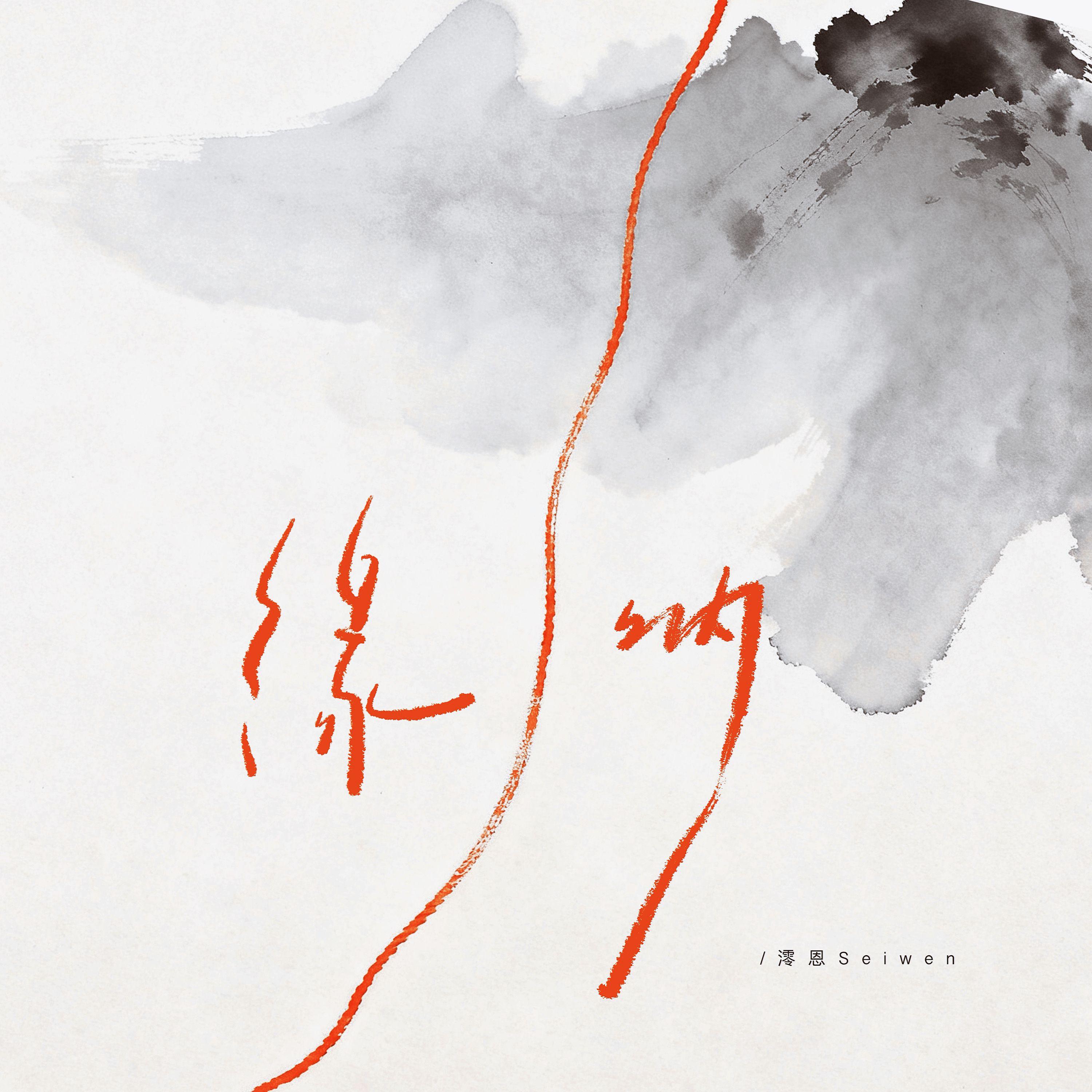 缘呐