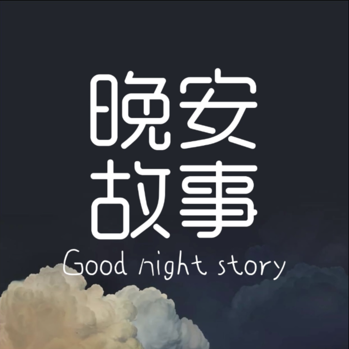 【声优哄睡】寻猫启示 - 一个声优的晚安电台|睡前故事哄睡助眠 - 电台节目 - 网易云音乐