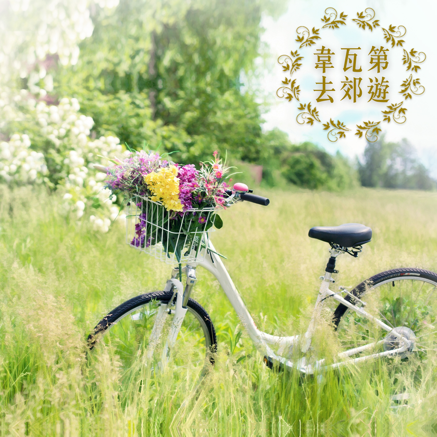 古典任意门17: 韦瓦第去郊游