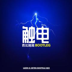 芭比娃娃 - 触电（Lizzn & 小博 SE7EN Bootleg）