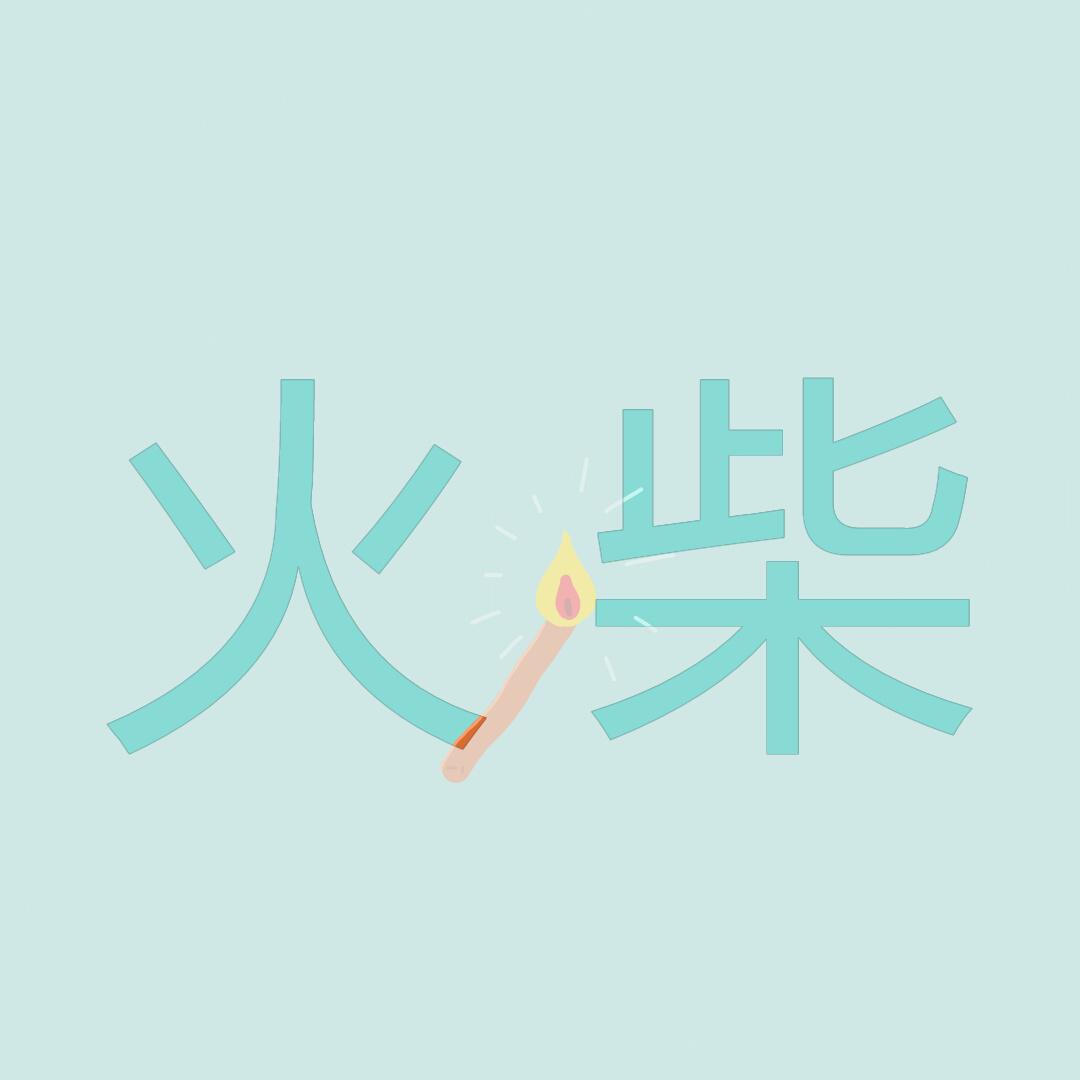 火柴专辑