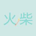 火柴专辑