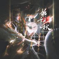 始见千秋