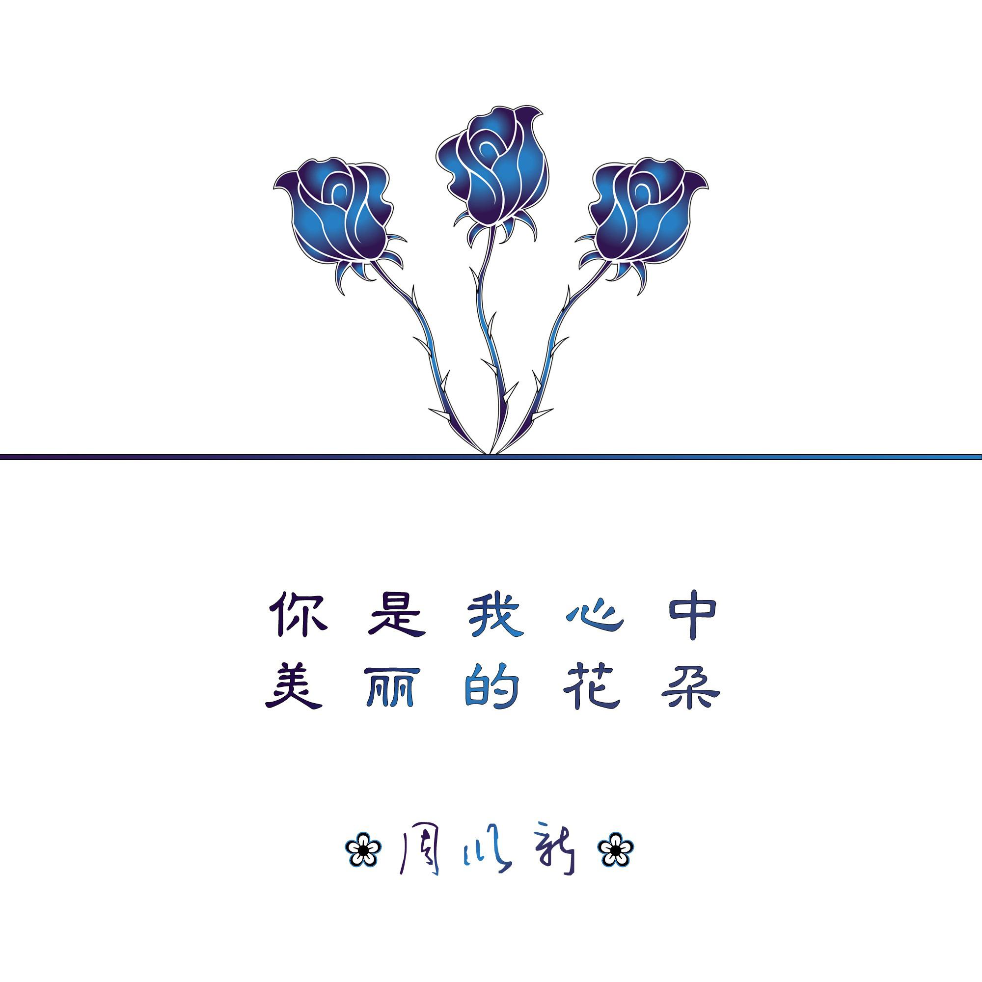 你是我心中美丽的花朵专辑