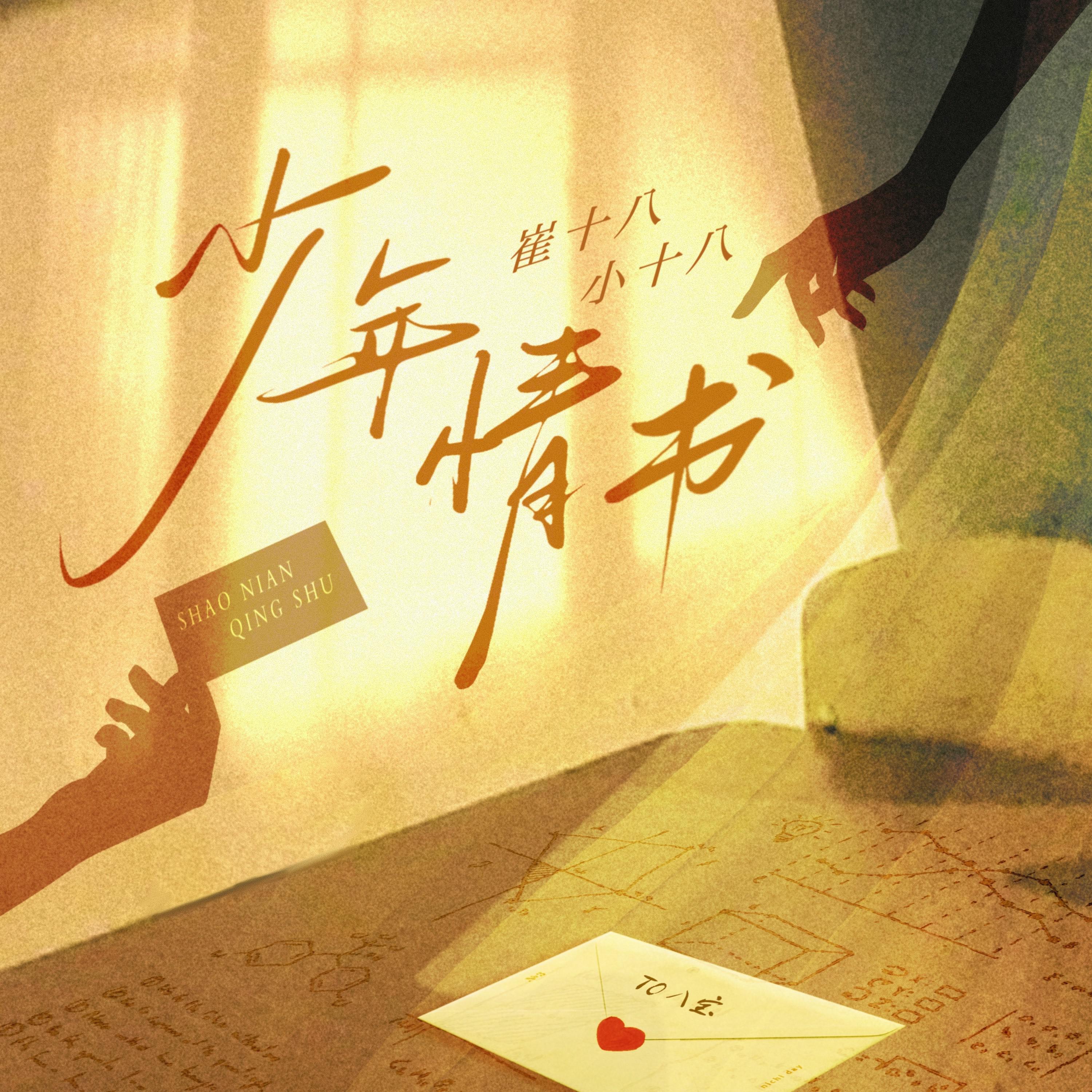 少年情书专辑