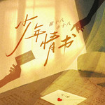 少年情书专辑