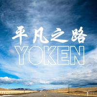 Yoken - 平凡之路 - 说唱版-实录重鼓加强男女合唱超级懒人版细节多合声铺垫全场大合唱不要太吊1111