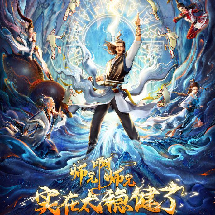 师兄啊师兄 原声音乐