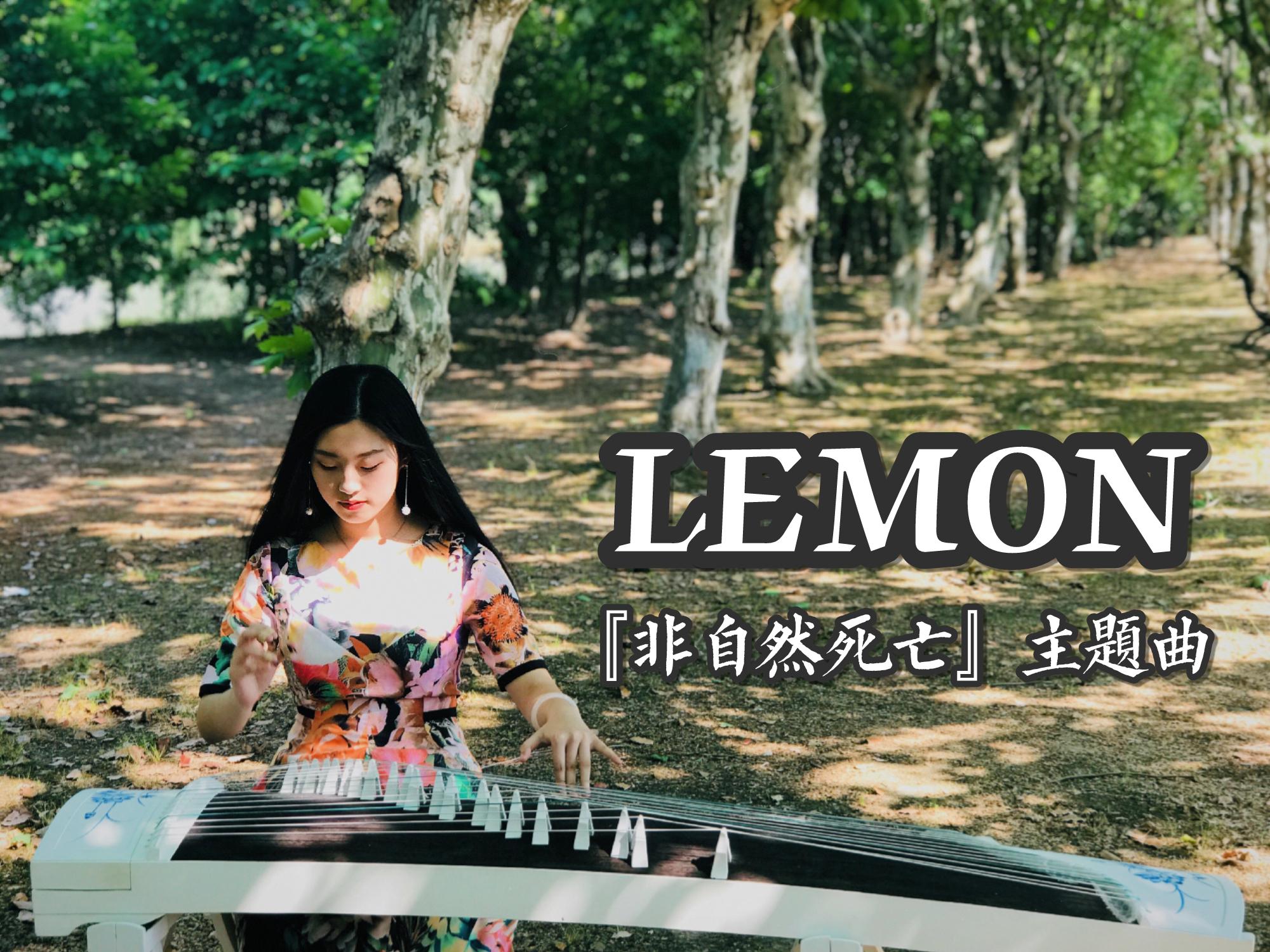 LEMON（古筝ver.）专辑