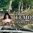 LEMON（古筝ver.）专辑