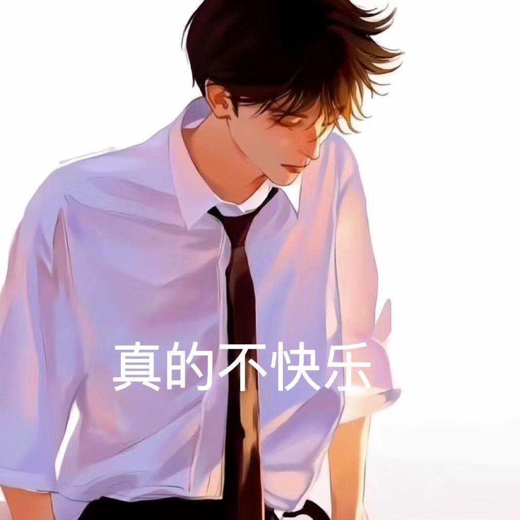 真的不快乐