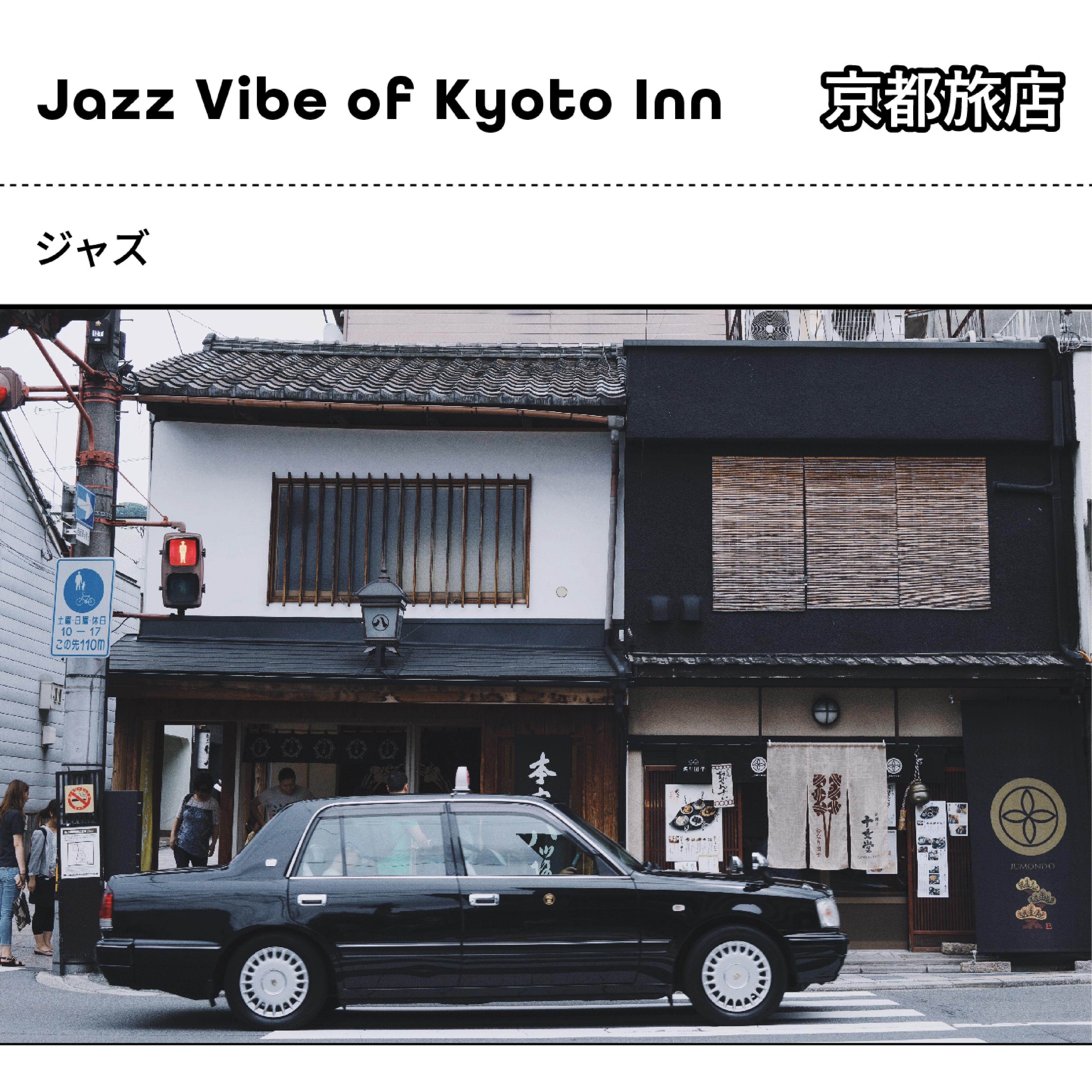 京都旅店的爵士品味BGM