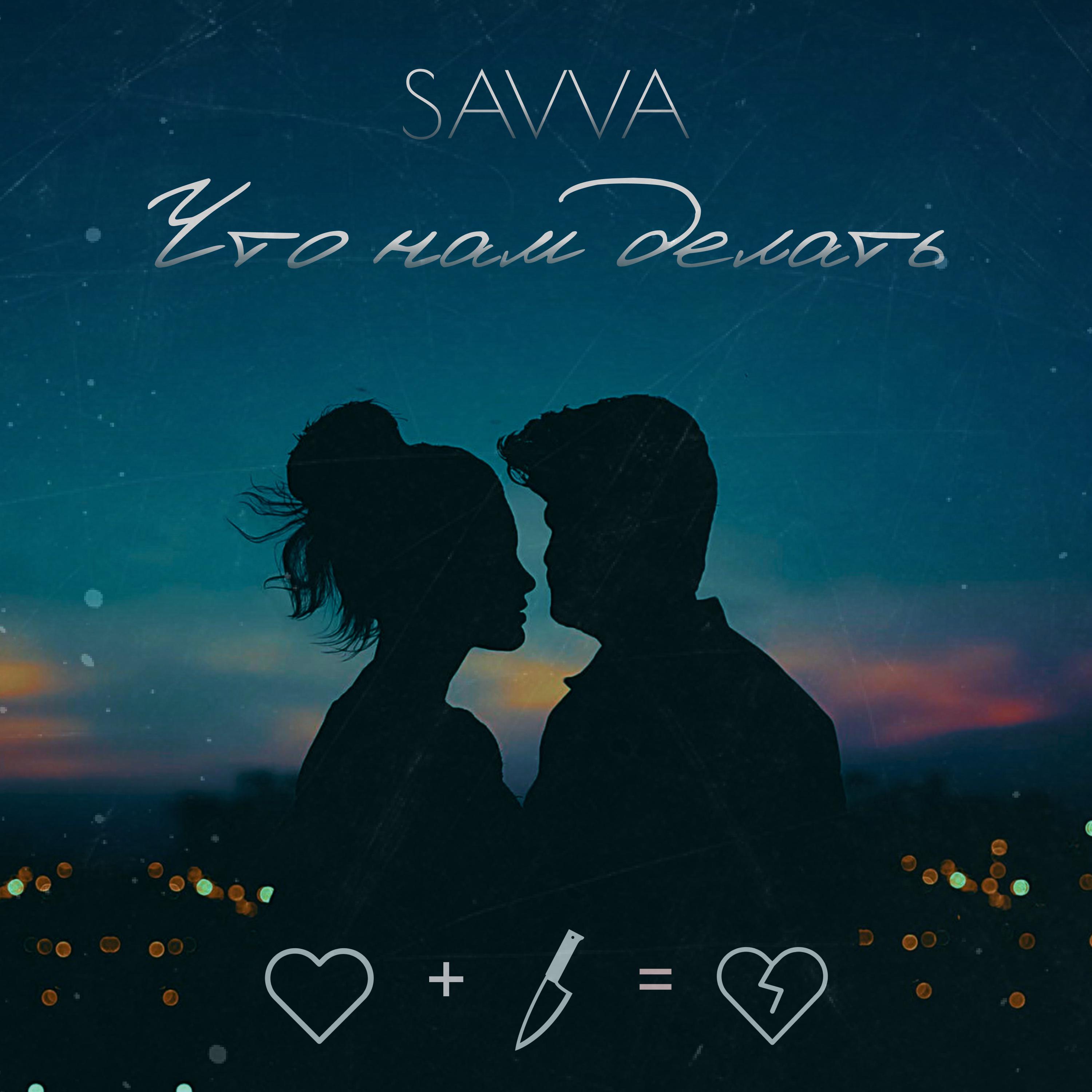 Savva - Что нам делать