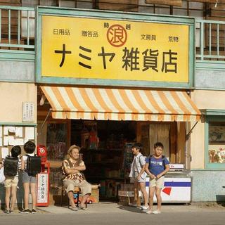 浪矢解忧杂货店