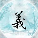 義（《魔道祖师》晓星尘同人曲）