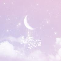 蓝心羽-星星躲在云海（伴奏）