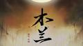 【翻唱】木兰专辑