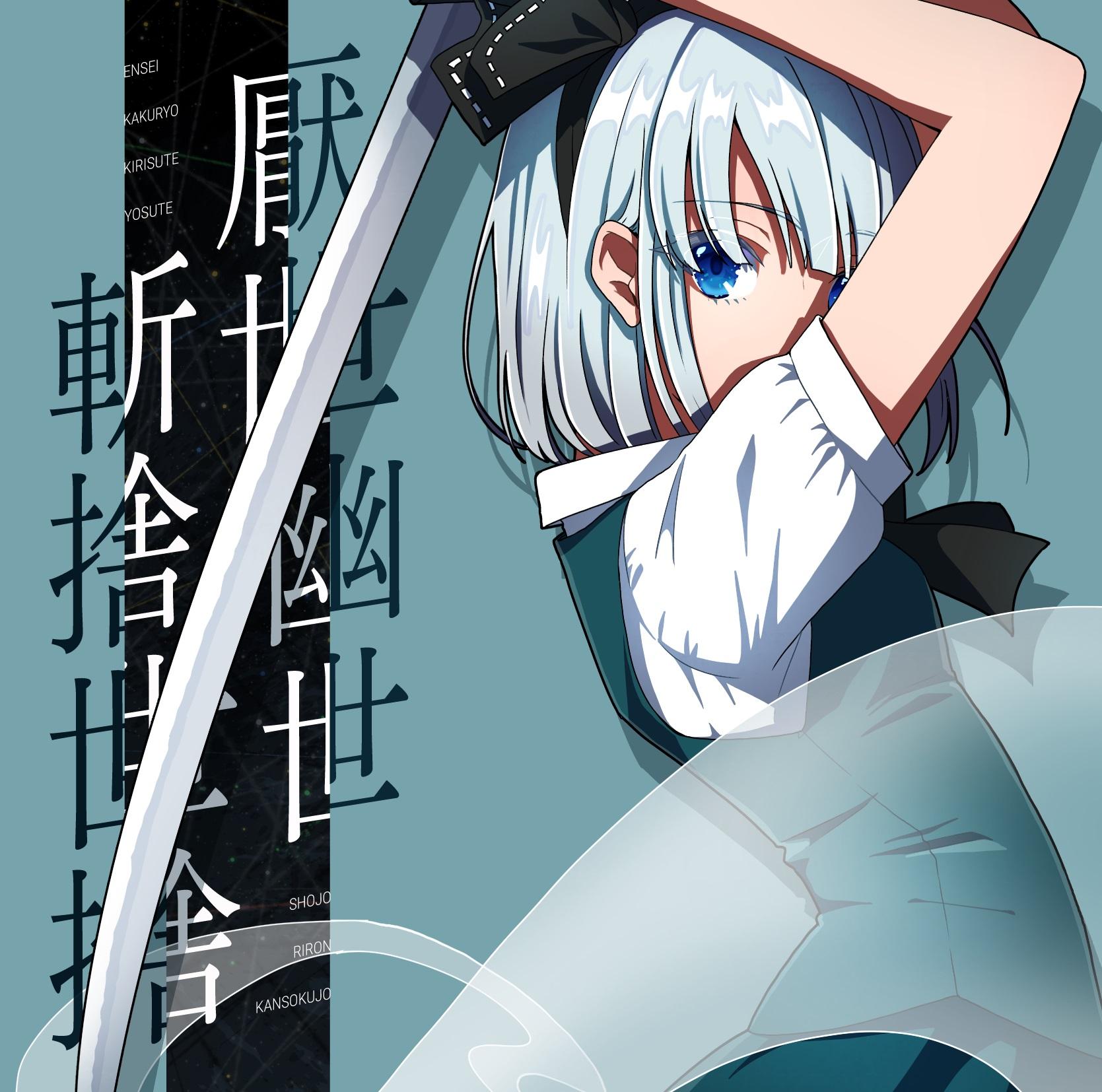 厭世幽世斬捨世捨