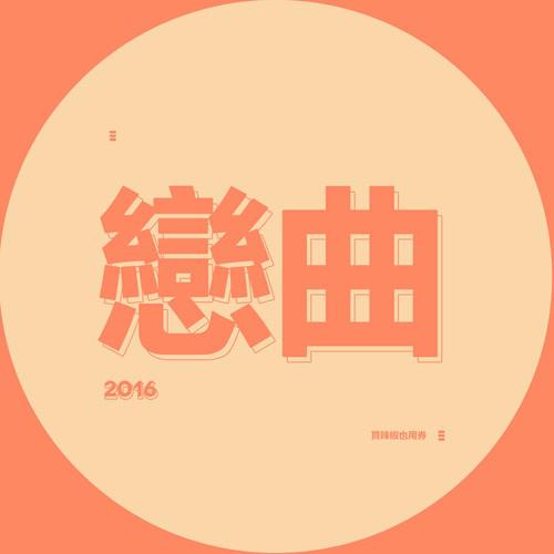 恋曲2016专辑