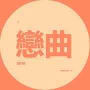 恋曲2016