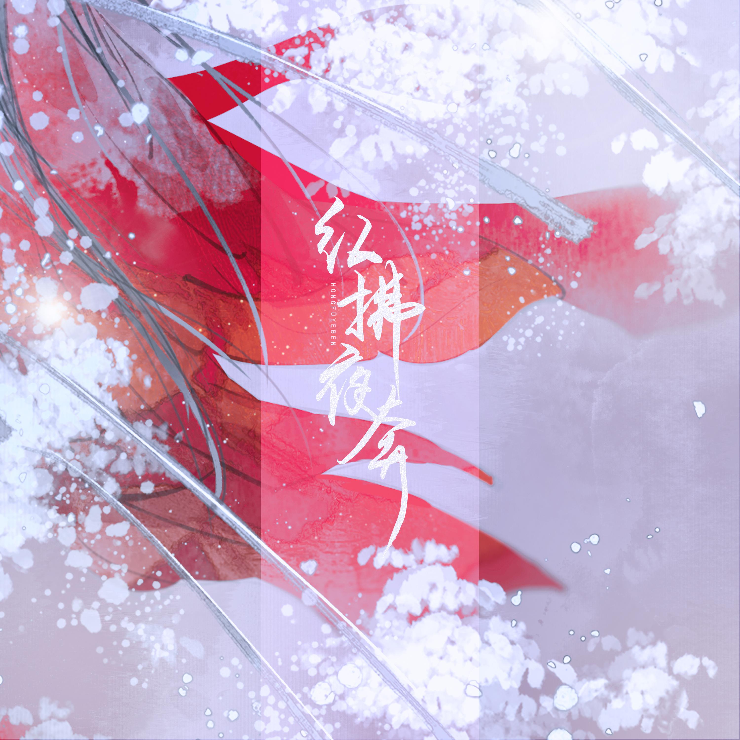 红拂夜奔