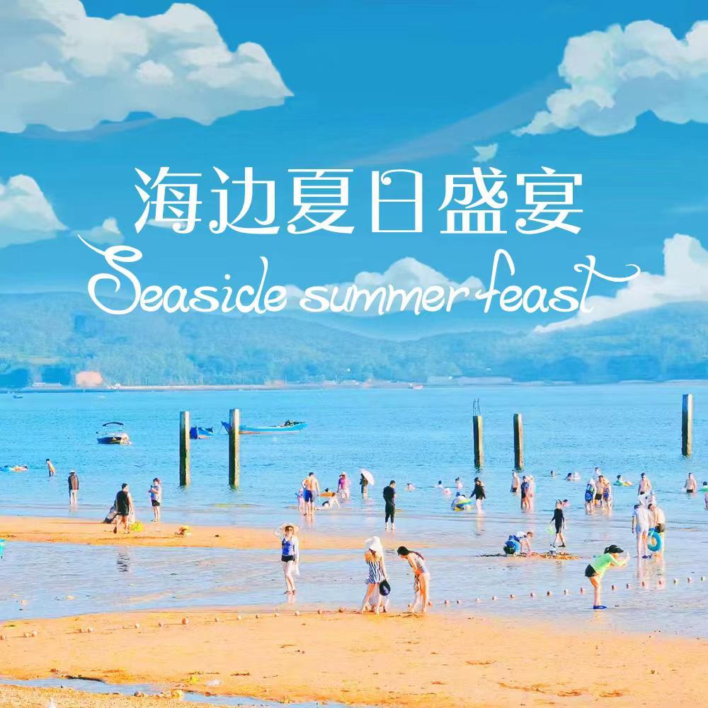海边夏日盛宴