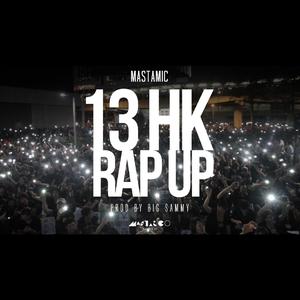 MastaMic-13 HK Rap Up 原版伴奏 （升5半音）