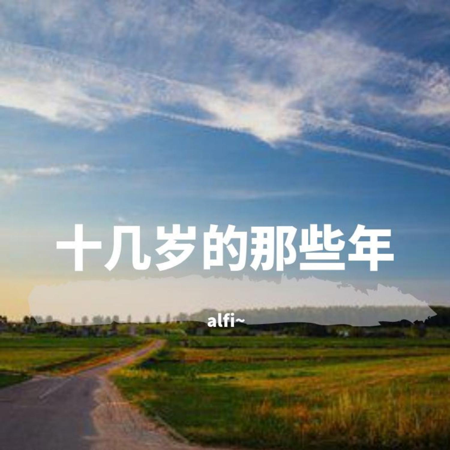十几岁的那些年