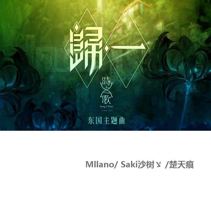 东国 - 《归一》
