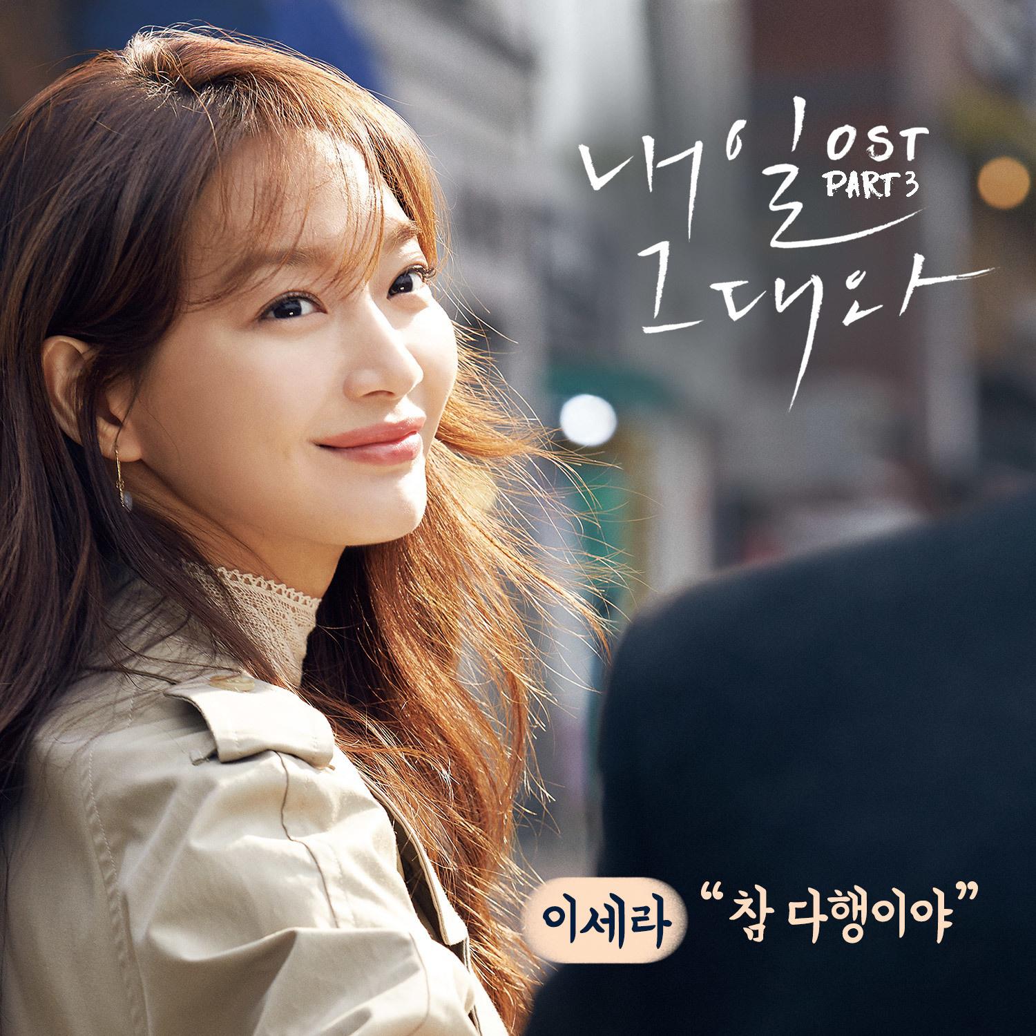 내일 그대와 OST Part.3专辑