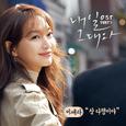 내일 그대와 OST Part.3