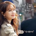 내일 그대와 OST Part.3专辑