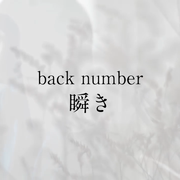 瞬き(Guitar.ver)（翻自 back number）