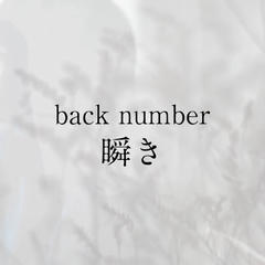 瞬き(Guitar.ver)（翻自 back number）