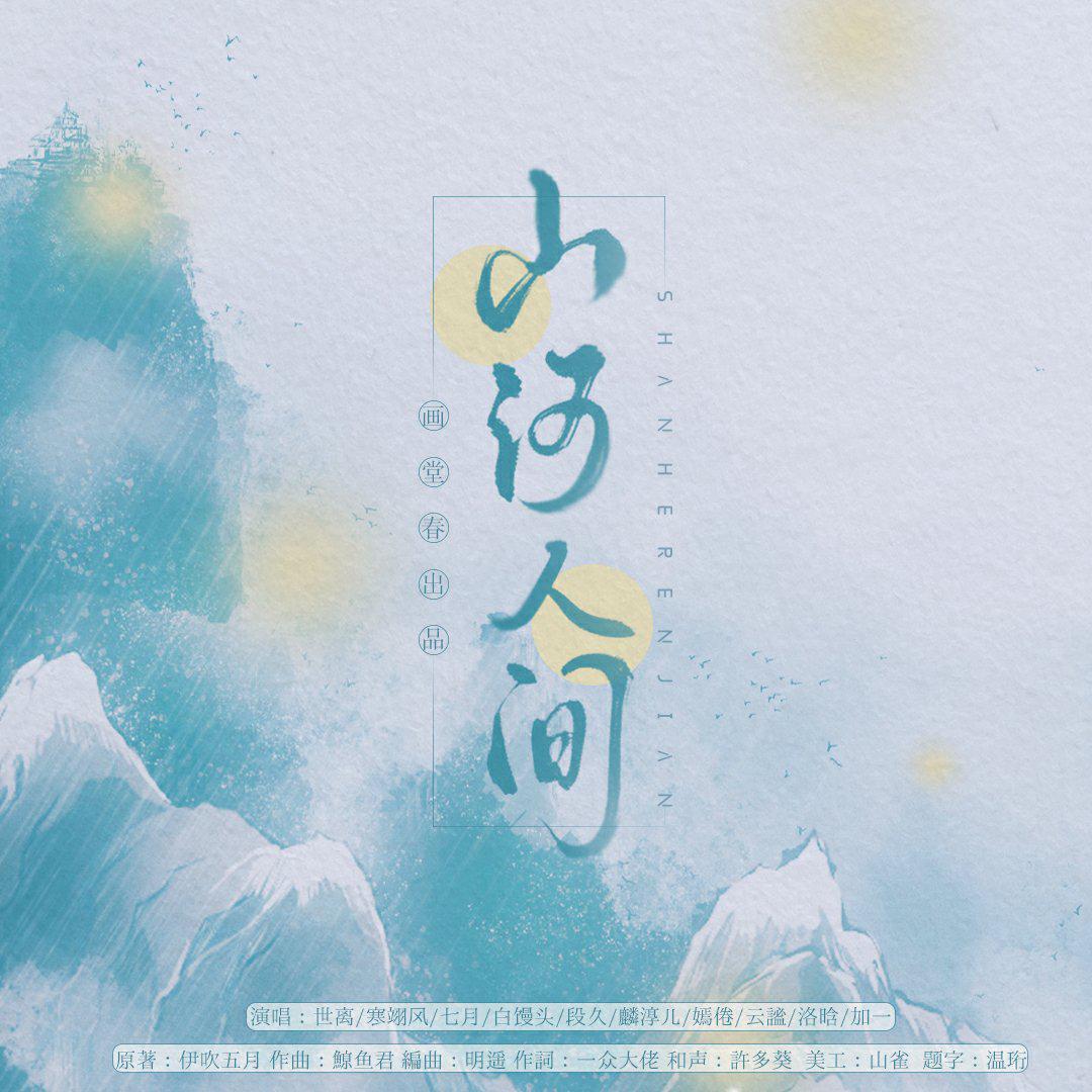 山河人间