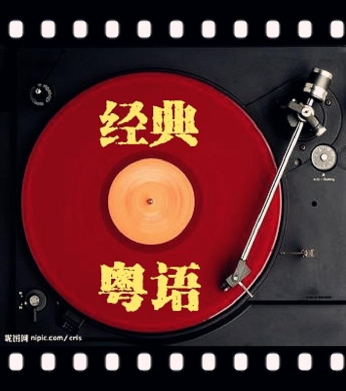 向经典致敬 辉煌粤语时代