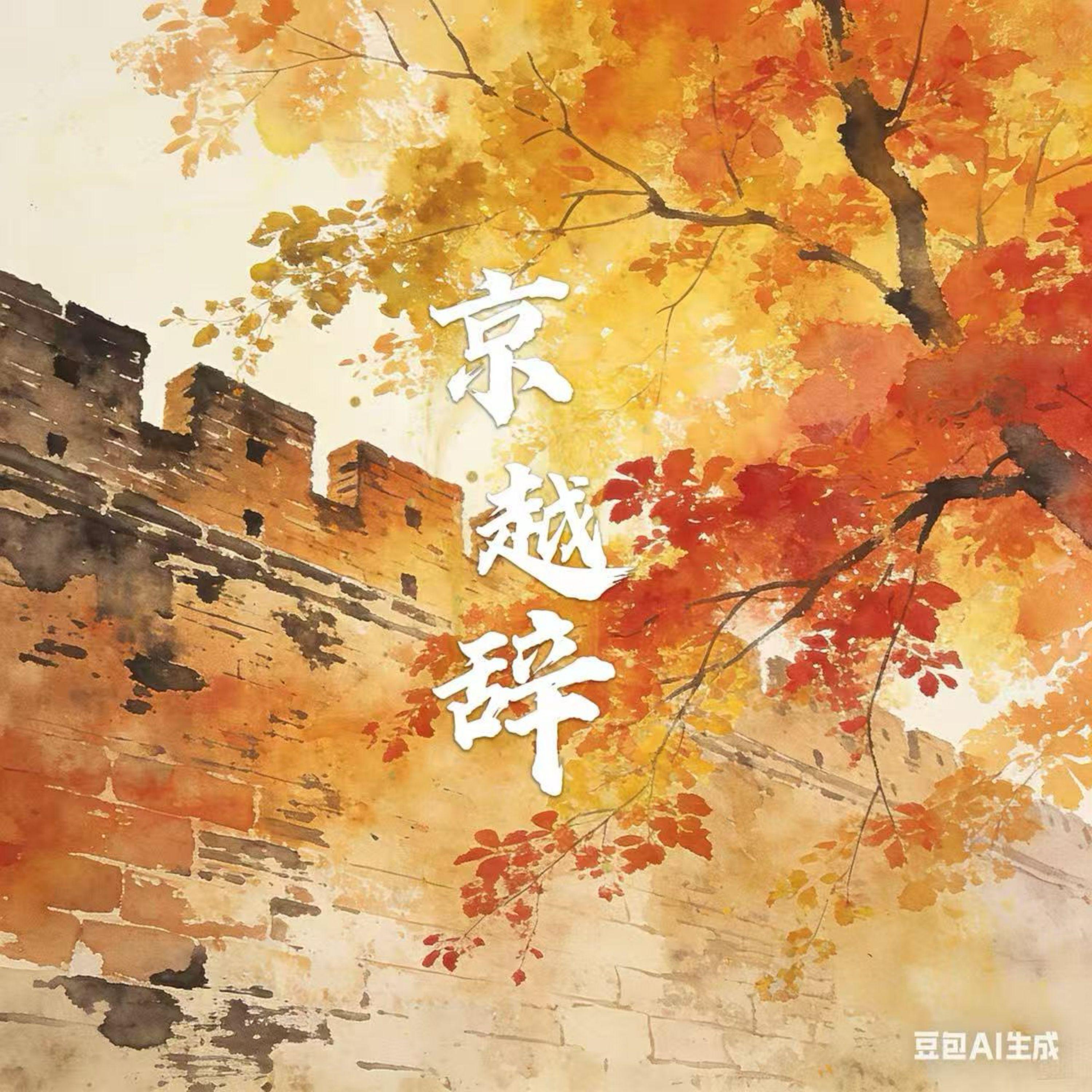 京越辞