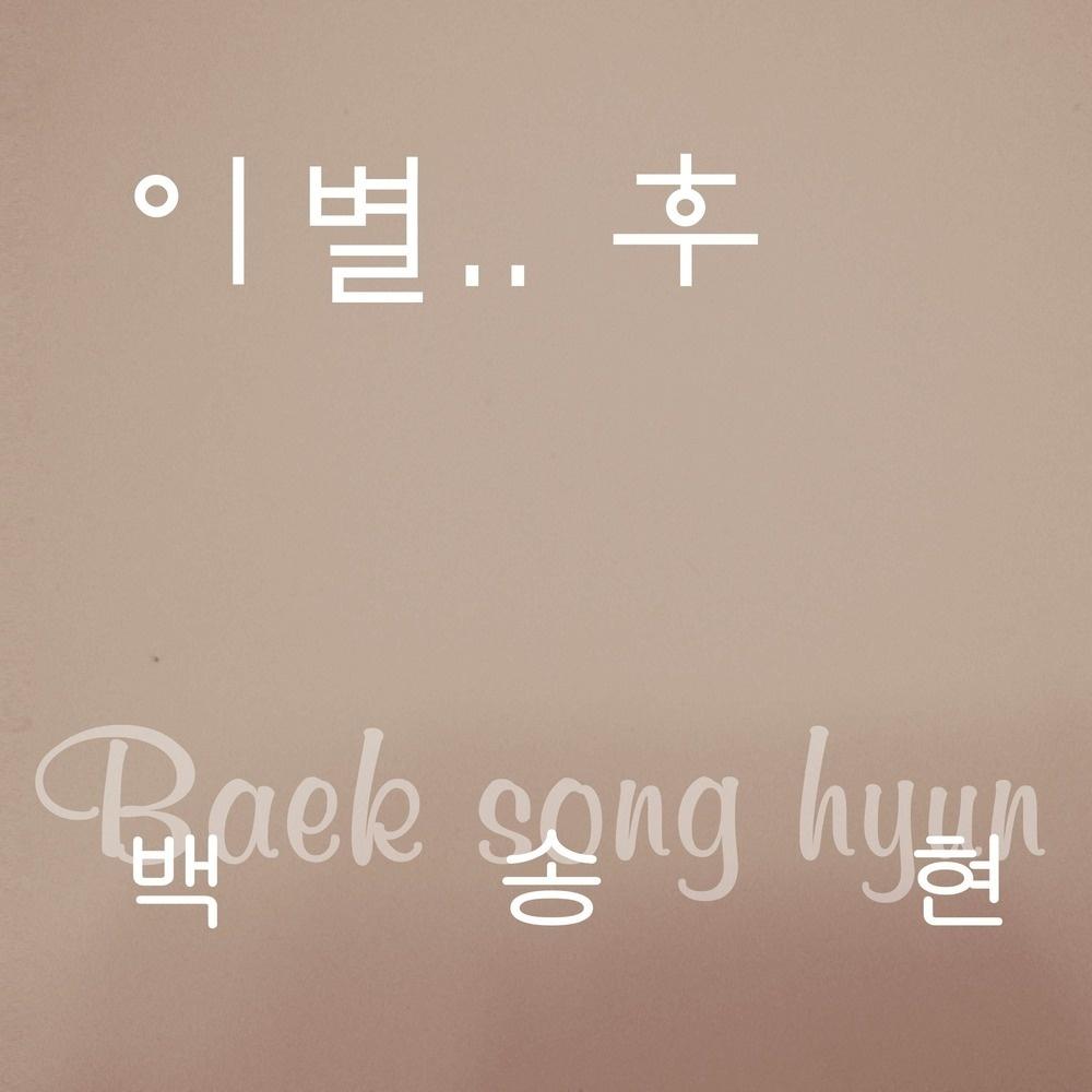 이별후