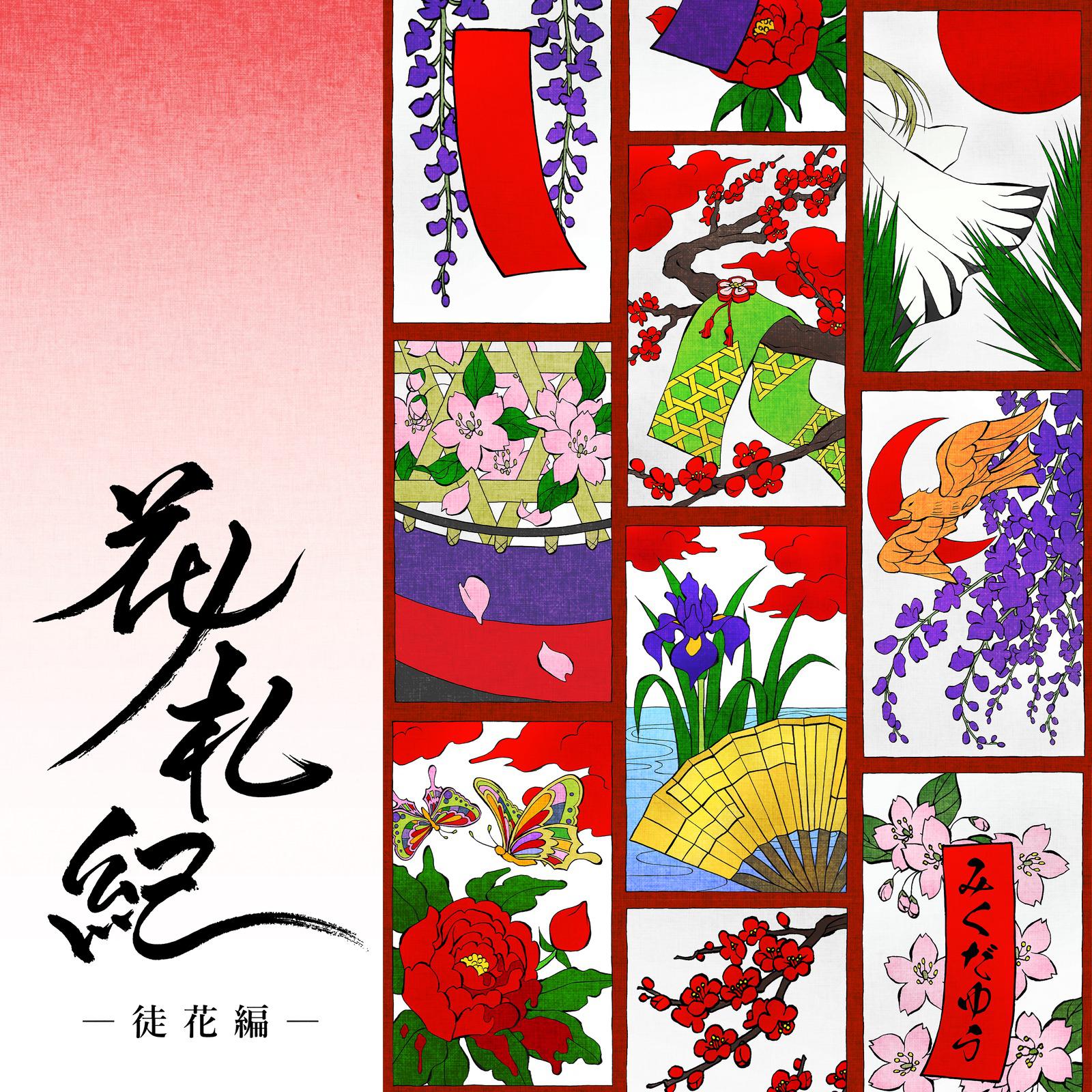 花ノ札紀 ― 徒花編 ―专辑